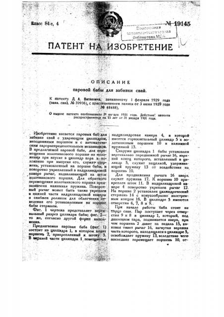 Паровая баба для забивки свай (патент 19145)