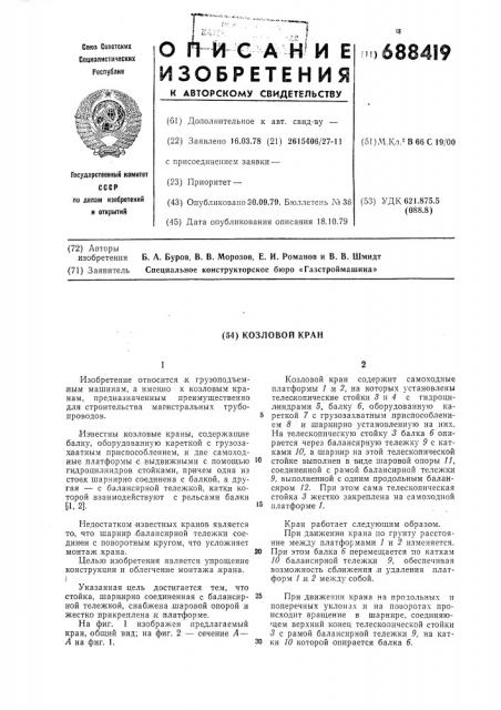 Козловой кран (патент 688419)