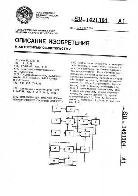 Устройство для контроля психофизиологического состояния машиниста (патент 1421304)