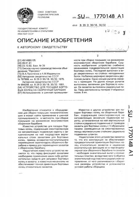Устройство для посадки бортовых колец на сборочный барабан (патент 1770148)