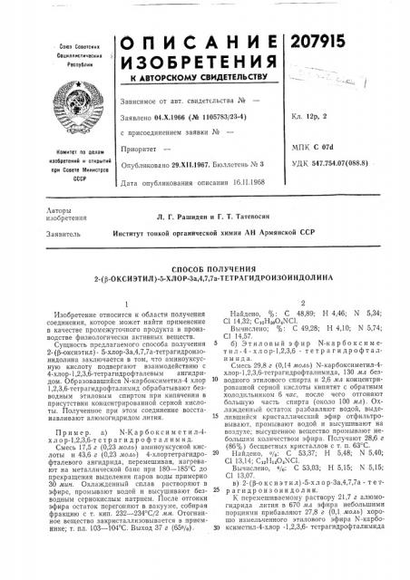 Способ получения 2-(|3-оксиэтил)-5-хлор-за,4,7,7а- тетрагидроизоиндолинл (патент 207915)