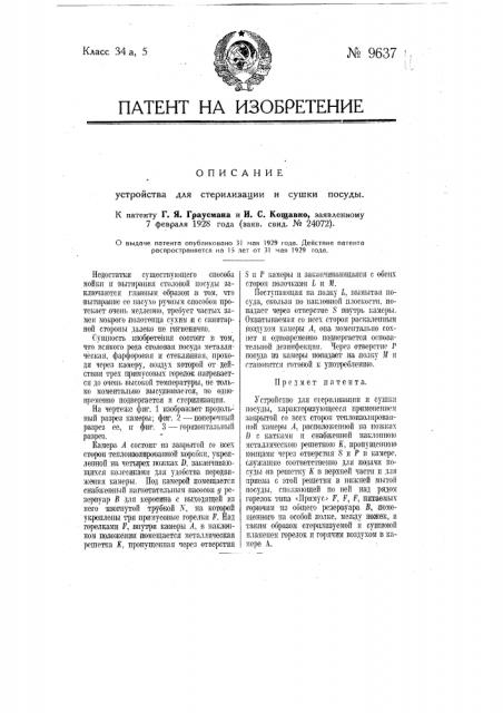 Устройство для стерилизации и сушки посуды (патент 9637)