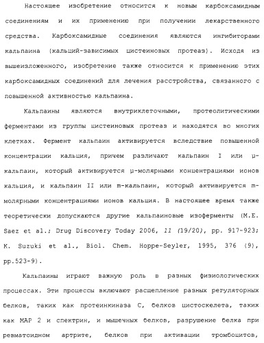 Карбоксамидные соединения и их применение в качестве ингибиторов кальпаинов (патент 2485114)