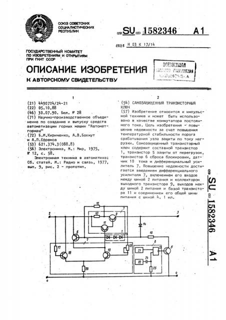 Самозащищенный транзисторный ключ (патент 1582346)