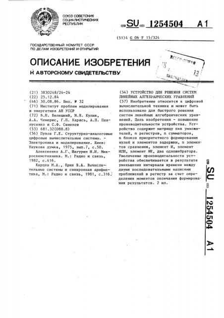 Устройство для решения систем линейных алгебраических уравнений (патент 1254504)