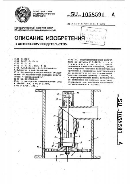 Гидродинамический излучатель (патент 1058591)