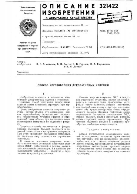 Способ изготовления декоративных изделий (патент 321422)