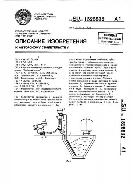 Устройство для пневматического отбора проб сыпучих материалов (патент 1525532)