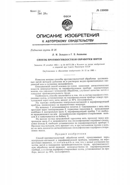 Способ противогнилостной обработки нитей (патент 130490)