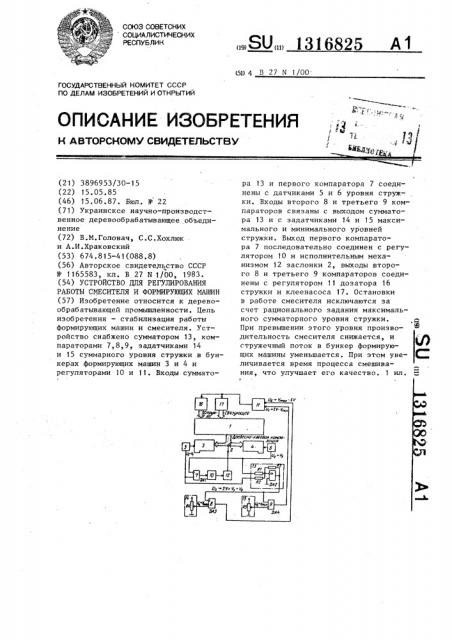 Устройство для регулирования работы смесителя и формирующих машин (патент 1316825)