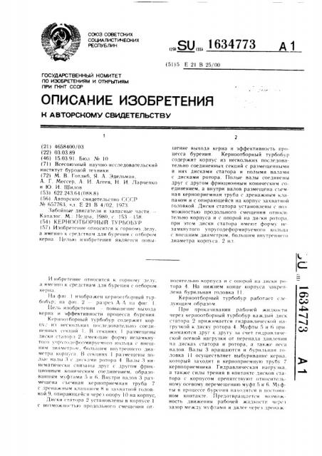Керноотборный турбобур (патент 1634773)