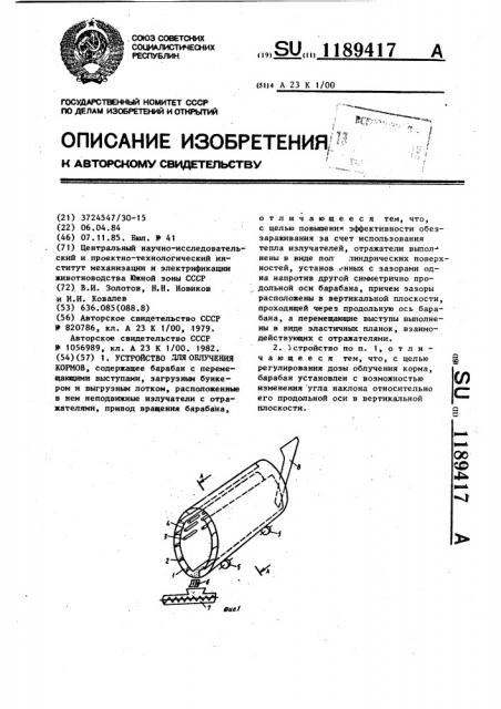 Устройство для облучения кормов (патент 1189417)