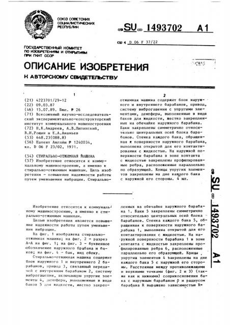 Стирально-отжимная машина (патент 1493702)