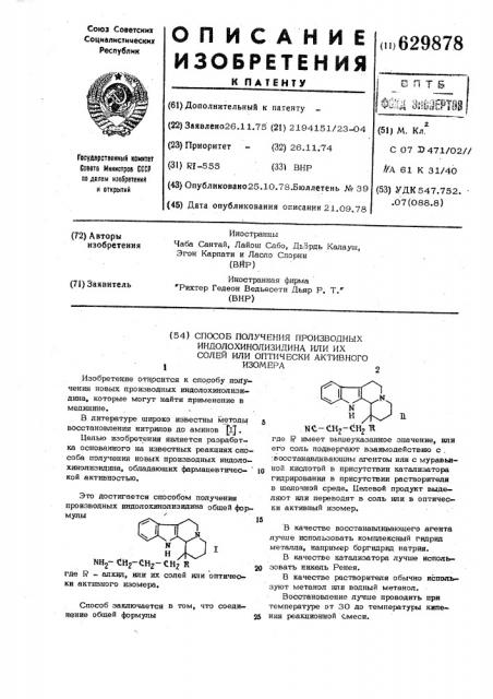 Способ получения производных индоло-хинолизидина или их солей или оптически активного изомера (патент 629878)