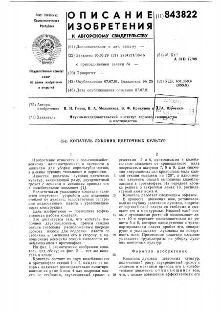 Копатель луковиц цветочных культур (патент 843822)