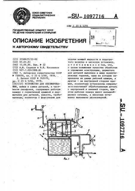 Устройство для обезжиривания, мойки и сушки деталей (патент 1097716)