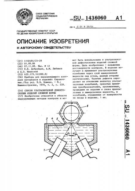 Способ ультразвуковой дефектоскопии изделий сложной формы (патент 1436060)