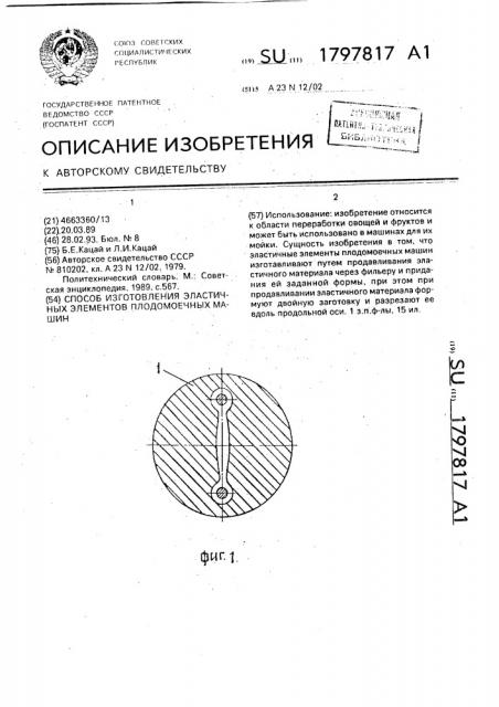 Способ изготовления эластичных элементов плодомоечных машин (патент 1797817)