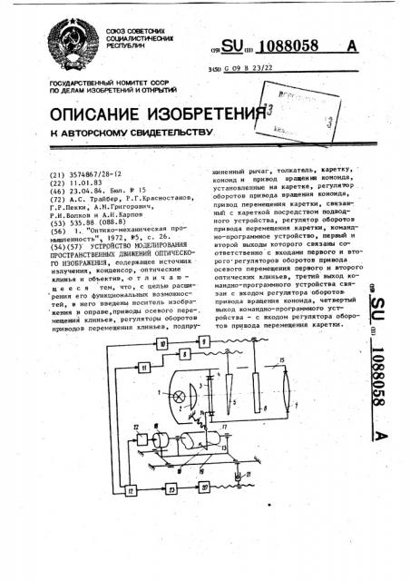 Устройство моделирования пространственных движений оптического изображения (патент 1088058)