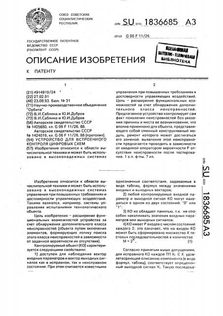 Устройство для встроенного контроля цифровых схем (патент 1836685)