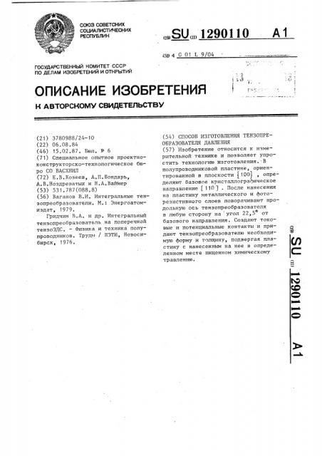 Способ изготовления тензопреобразователя давления (патент 1290110)