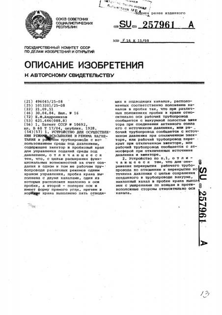 Устройство для осуществления режима всасывания и режима нагнетания (патент 257961)