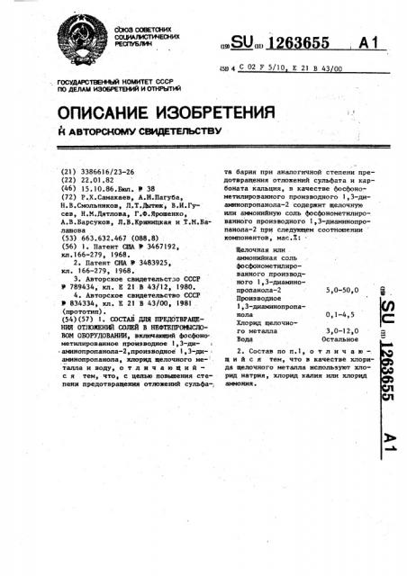 Состав для предотвращения отложений солей в нефтепромысловом оборудовании (патент 1263655)