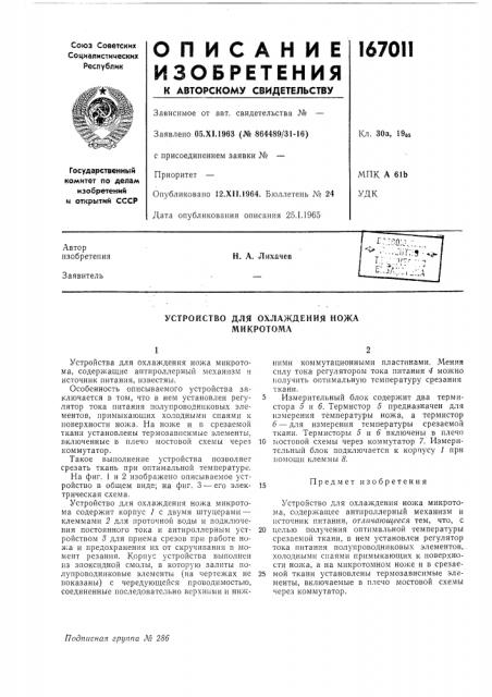 Устройство для охлаждения ножа микротома (патент 167011)