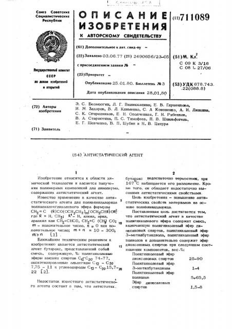 Антистатический агент (патент 711089)