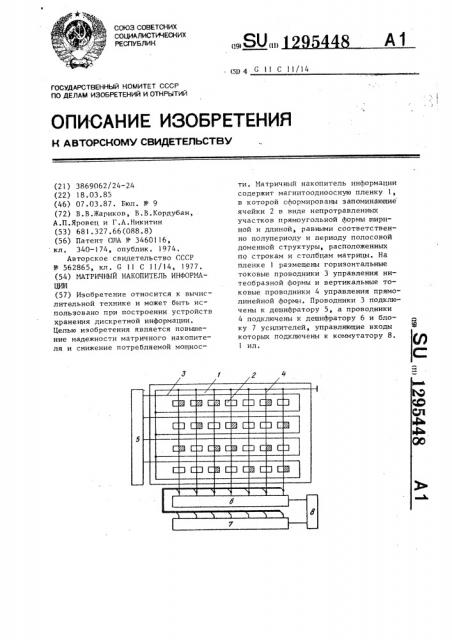 Матричный накопитель информации (патент 1295448)