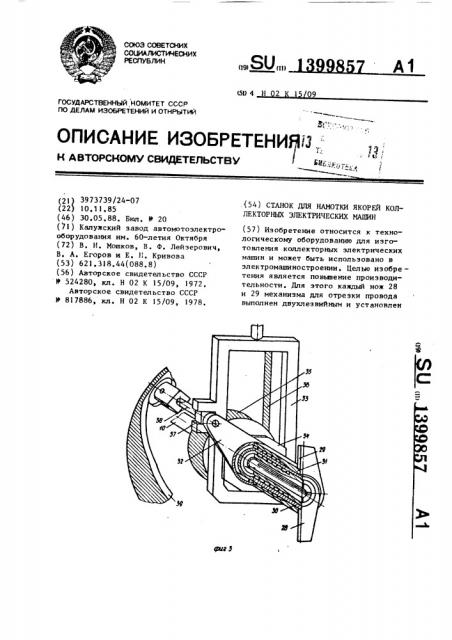 Станок для намотки якорей коллекторных электрических машин (патент 1399857)