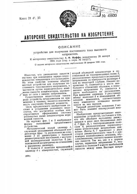 Устройство для получения постоянного тока высокого напряжения (патент 41600)
