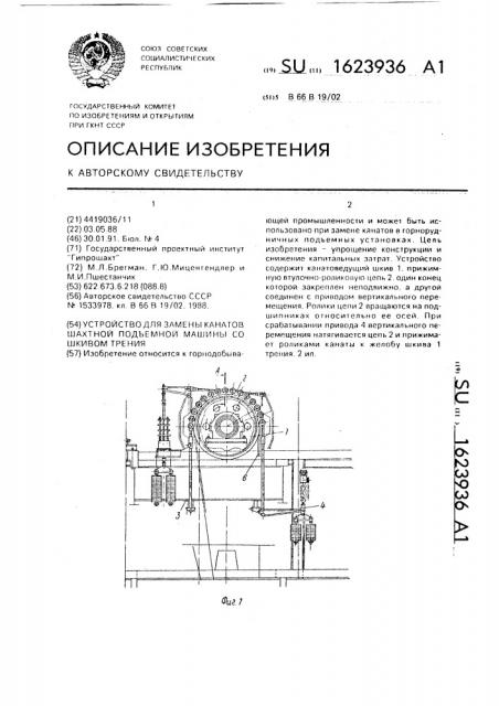 Устройство для замены канатов шахтной подъемной машины со шкивом трения (патент 1623936)