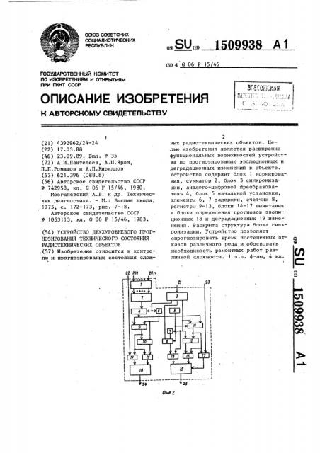 Устройство двухуровневого прогнозирования технического состояния радиотехнических объектов (патент 1509938)