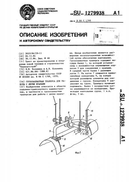 Грузозахватная траверса для работы с двумя кранами (патент 1279938)