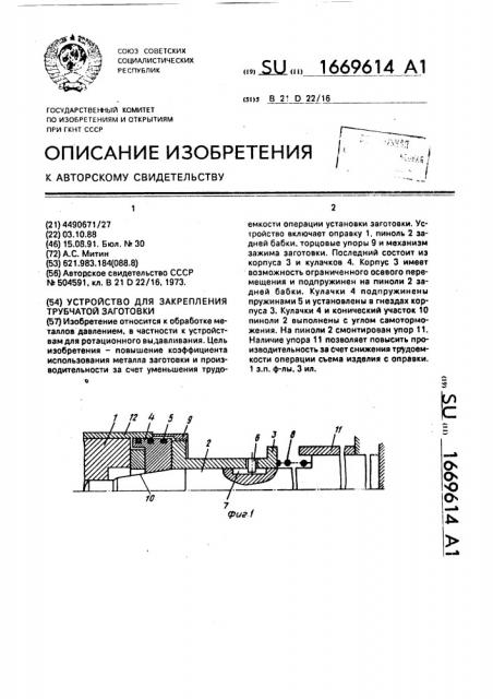 Устройство для закрепления трубчатой заготовки (патент 1669614)