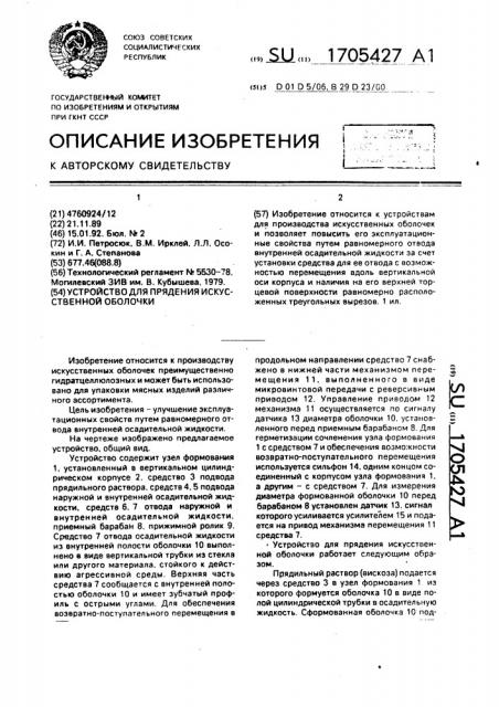 Устройство для прядения искусственной оболочки (патент 1705427)