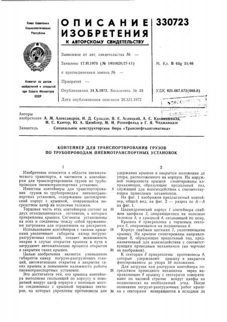 Контейнер для транспортирования грузов по трубопроводам пневмотранспортных установок (патент 330723)