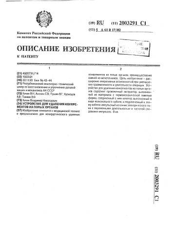 Устройство для удаления конкрементов из полых органов (патент 2003291)