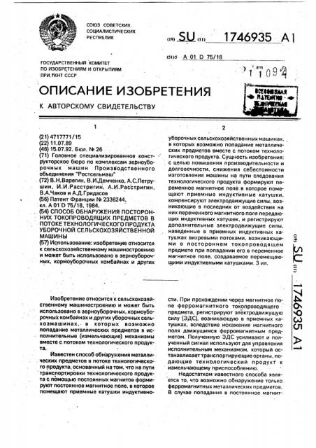 Способ обнаружения посторонних токопроходящих предметов в потоке технологического продукта уборочной сельскохозяйственной машины (патент 1746935)