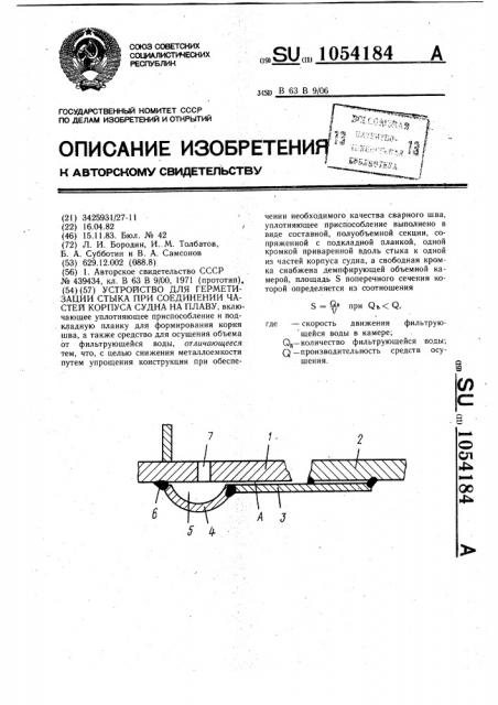Устройство для герметизации стыка при соединении частей корпуса судна на плаву (патент 1054184)