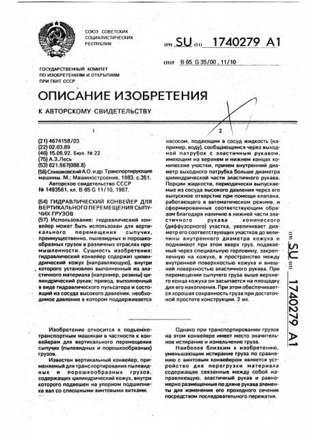 Гидравлический конвейер для вертикального перемещения сыпучих грузов (патент 1740279)