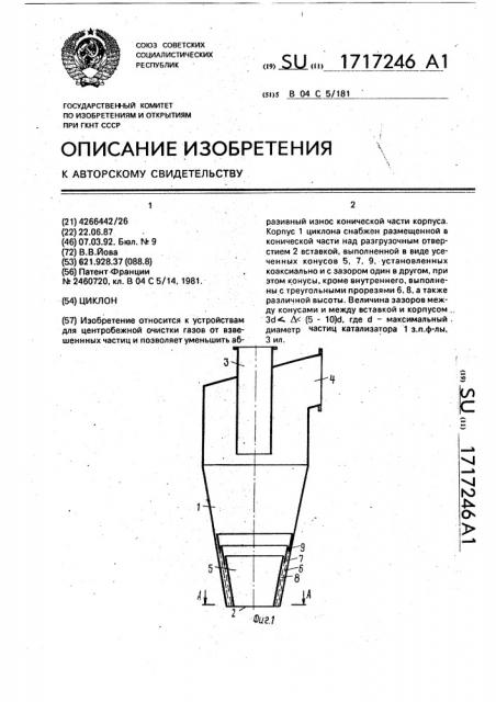 Циклон (патент 1717246)