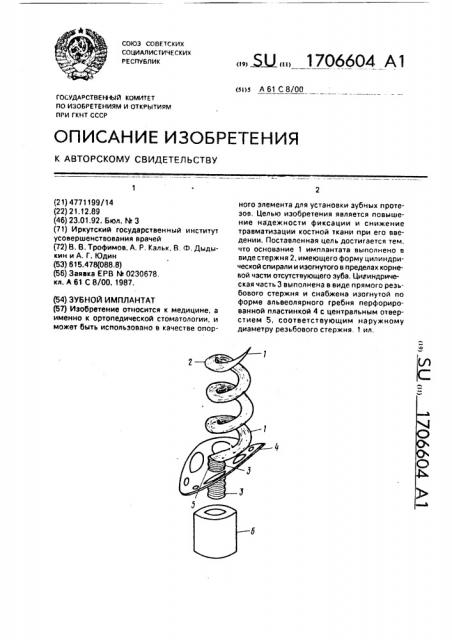 Зубной имплантат (патент 1706604)