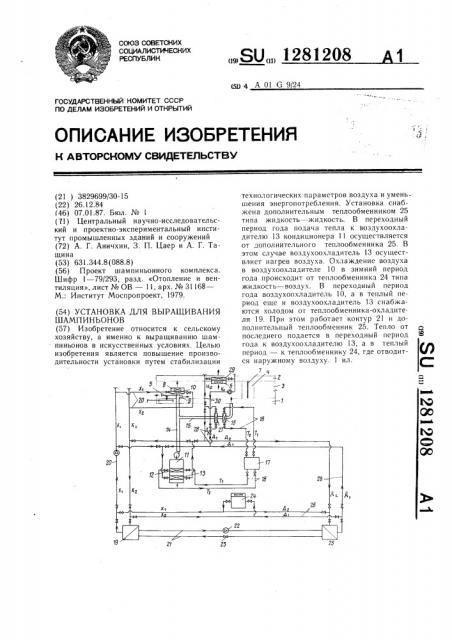 Установка для выращивания шампиньонов (патент 1281208)