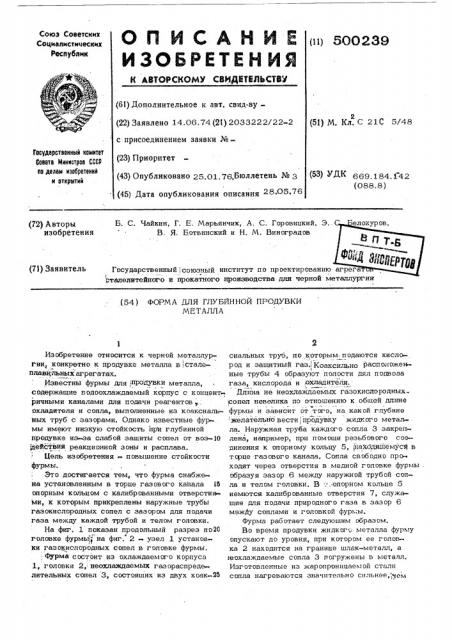 Фурма для глубинной продувки металла (патент 500239)