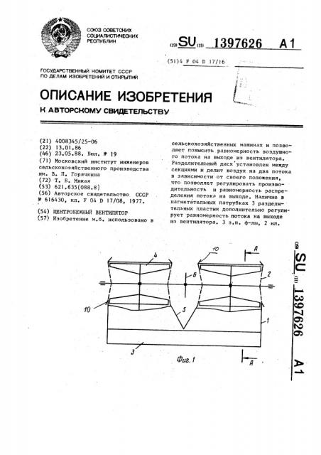 Центробежный вентилятор (патент 1397626)