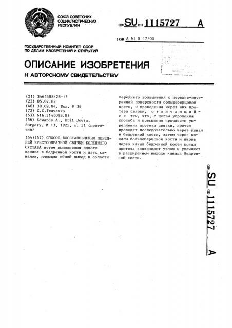 Способ восстановления передней крестообразной связки коленного сустава (патент 1115727)