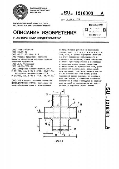 Сборная оболочка покрытия цилиндрической формы (патент 1216303)
