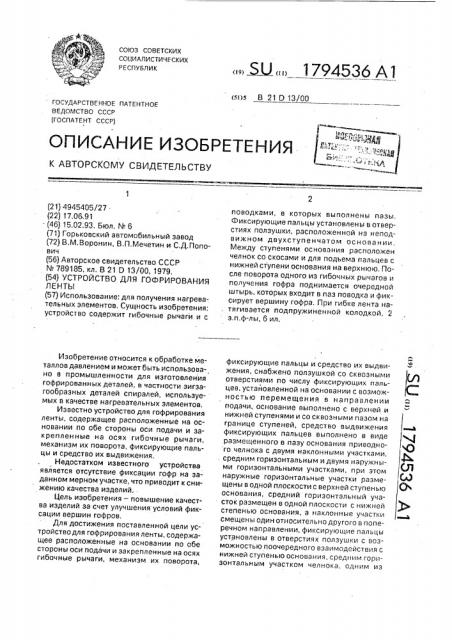 Устройство для гофрирования ленты (патент 1794536)